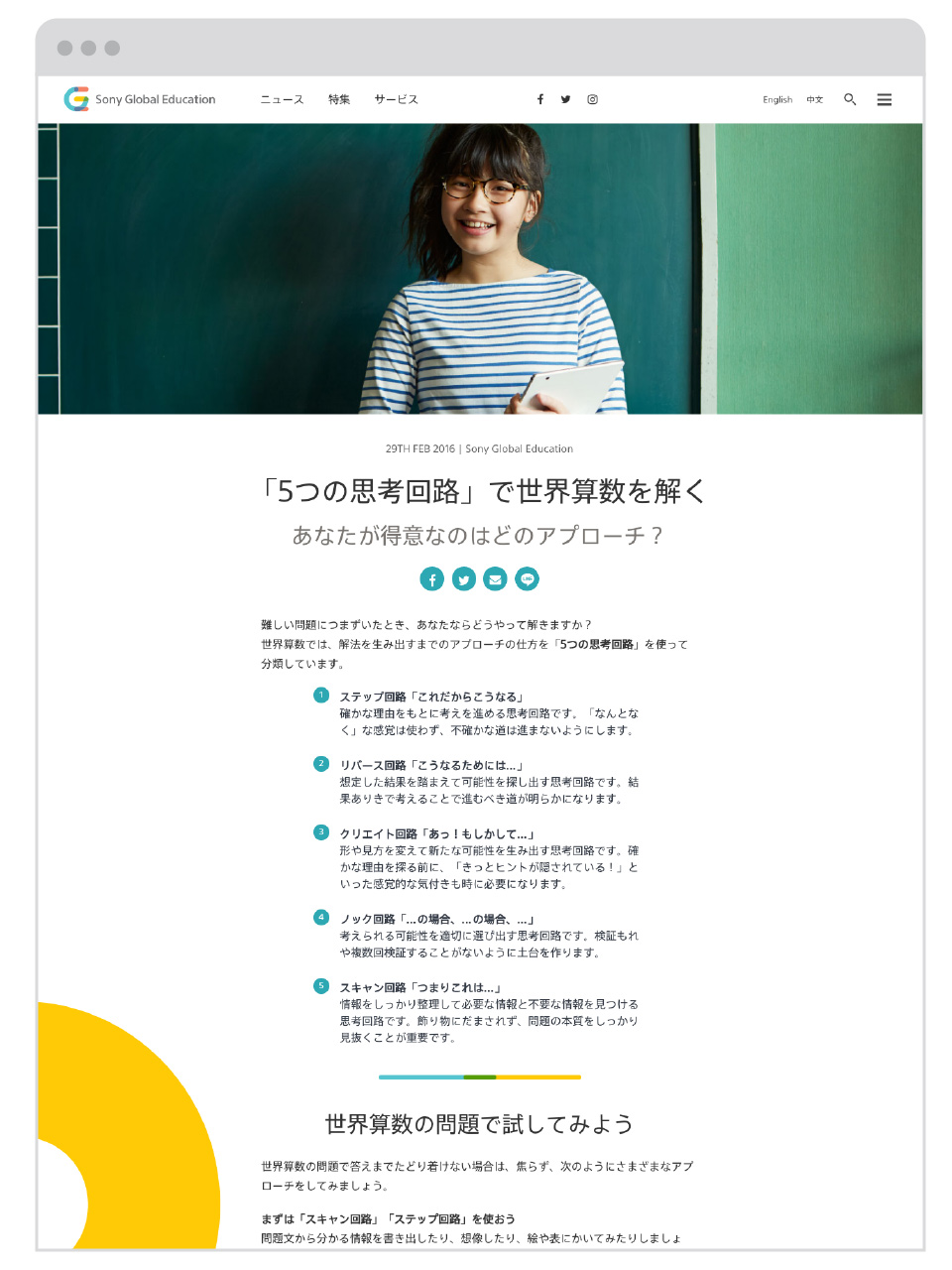 Sony Global Education - Sony Global Education - Japanese Article Page